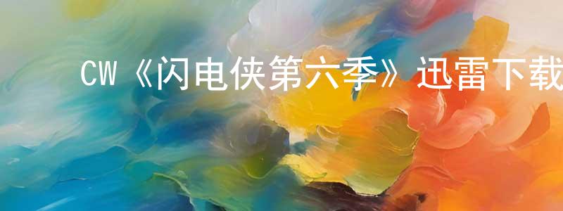 ﻿曹学亮发布﻿CW《闪电侠第六季》迅雷下载/在线观看/百度云-魔幻/科幻-美剧天堂